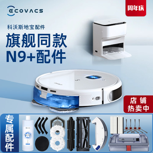 科沃斯扫地机N9+原装配件
