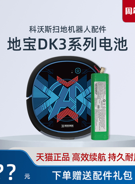 科沃斯扫地机DK35｜DK33｜DK36｜DK39吸尘器原装电池地宝正品配件