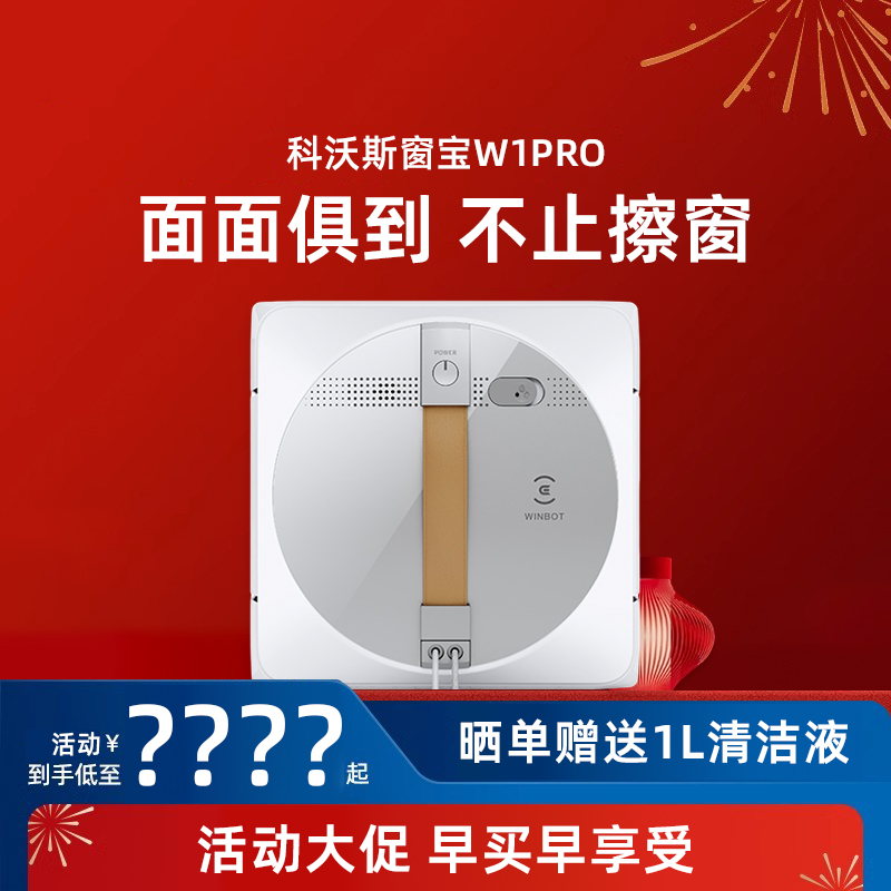 科沃斯擦窗机器人W1 PRO智能全自动清洁喷水窗宝安全高层擦窗