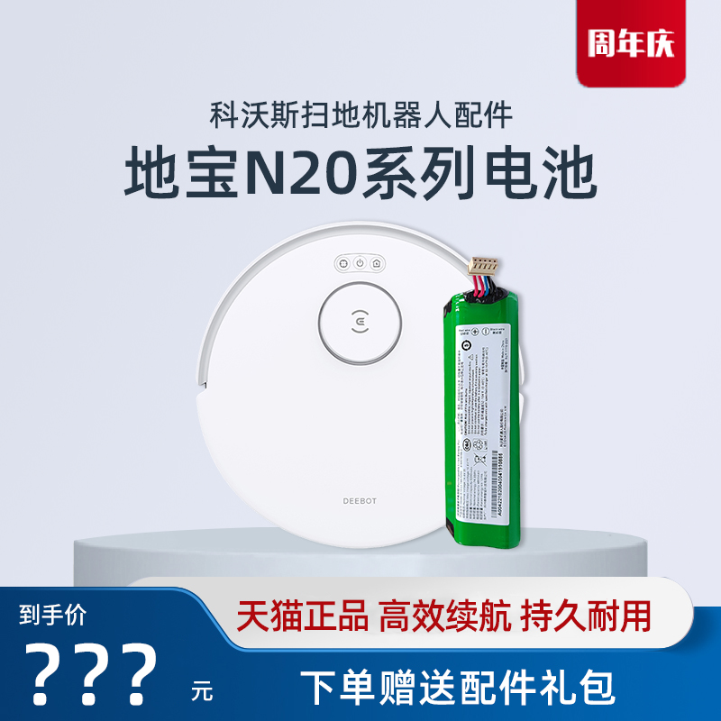 【真原装】科沃斯N20系列电池