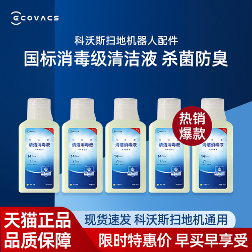 科沃斯X11/X9/X8/DEX68清洁液