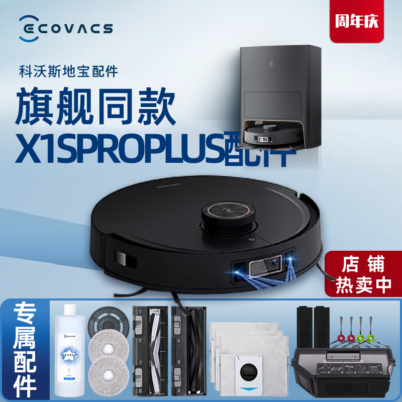 科沃斯X1SPROPLUS地宝原装配件