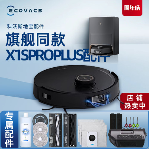 科沃斯X1SPROPLUS地宝原装配件
