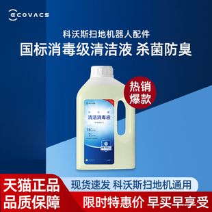 T30原装 科沃斯扫地机器人X11 T50PRO 清洁消毒液除菌防臭 T80