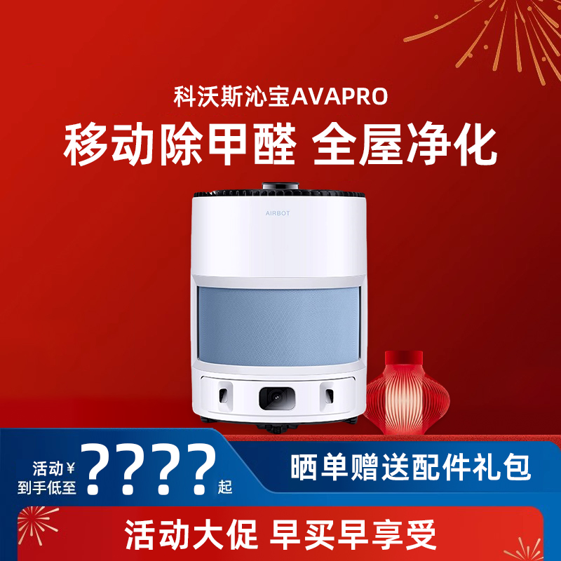 科沃斯沁宝AVAPRO移动智能空气净化机器人母婴家用除甲醛粉尘病毒