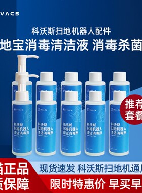 科沃斯扫地机X1/X2/T10/T20/T20MAX原装专用地宝消毒清洁液配件