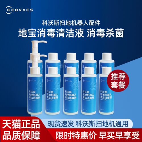 科沃斯扫地机X1/X2/T10/T20/T20MAX原装专用地宝消毒清洁液配件