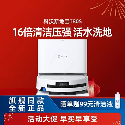 【新品】科沃斯T80S洗地扫地机家用全自动智能全新滚筒活水洗地