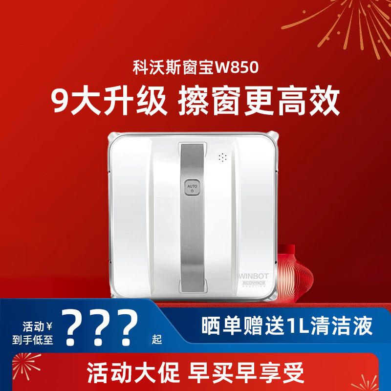 科沃斯擦窗机器人W850/880智能全自动规划清洁高层擦窗