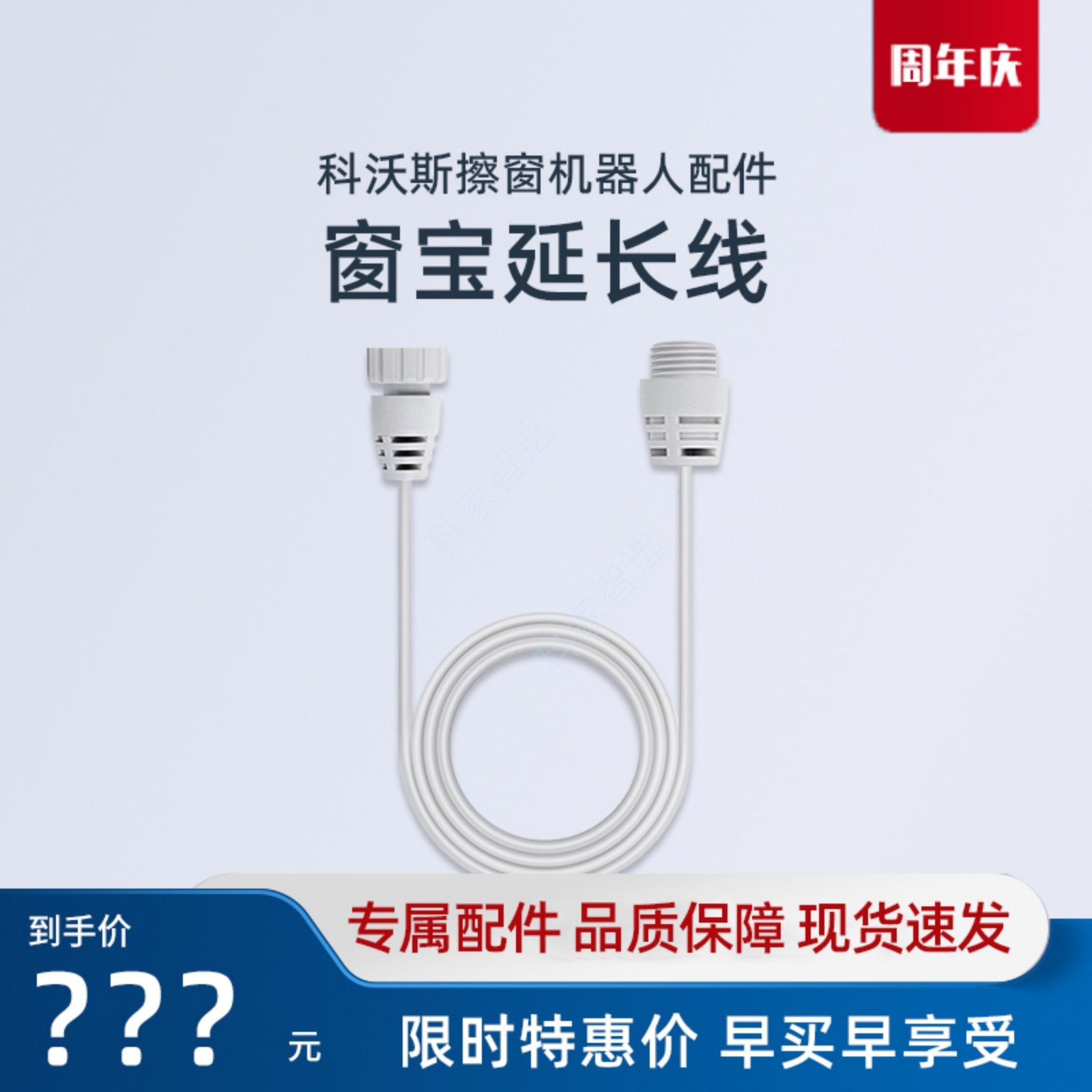 科沃斯擦窗机延长线W880/W920/W885/W855/W850窗宝专用清洁液配件
