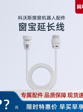 科沃斯擦窗机延长线W880/W920/W885/W855/W850窗宝专用清洁液配件