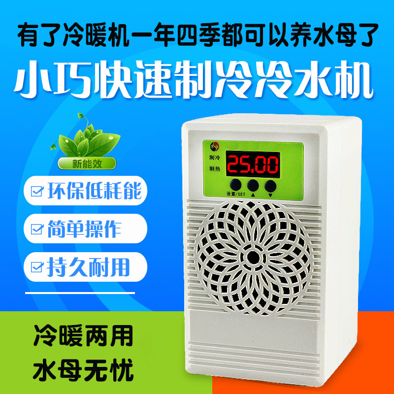 水母缸冷水机鱼缸恒温机冷暖两用机水族降温静音电子制冷器控温器