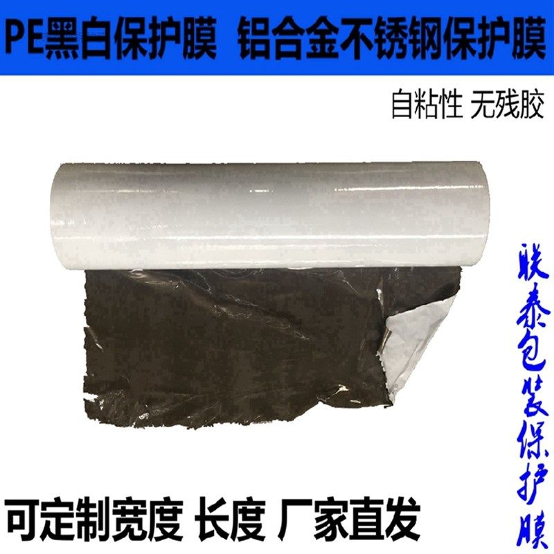 PE黑白保护膜1.2M*100M 不锈钢 铝合金门窗 铝板自粘贴膜胶带高粘