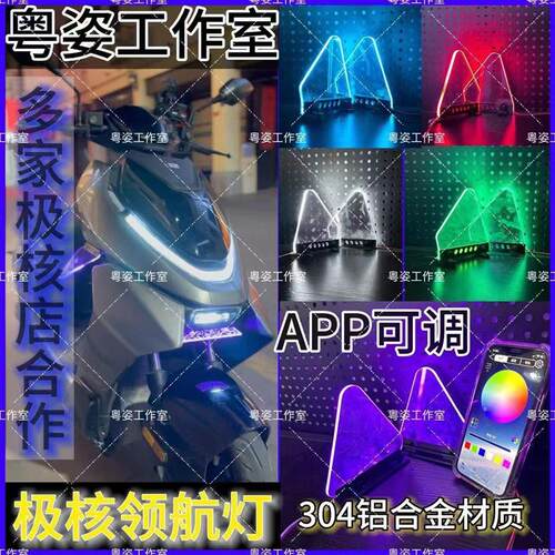 电动车装饰 极核领航灯装饰电动车电摩摩托车防水发光灯