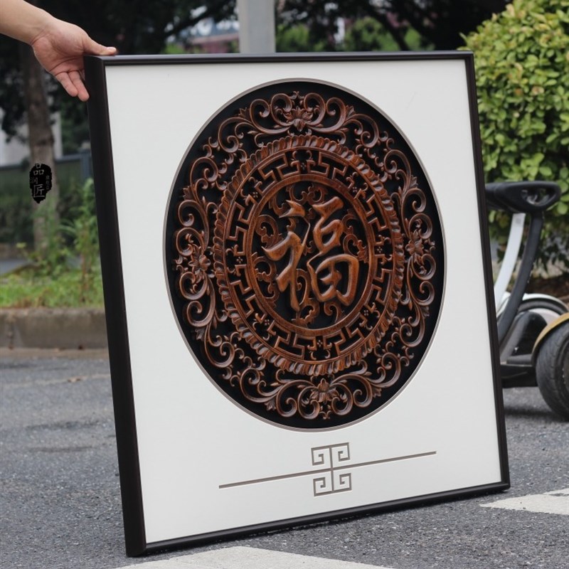 东阳木雕实木雕刻新中式玄关客厅背景墙挂画软装饰福字牡丹花鸟鱼