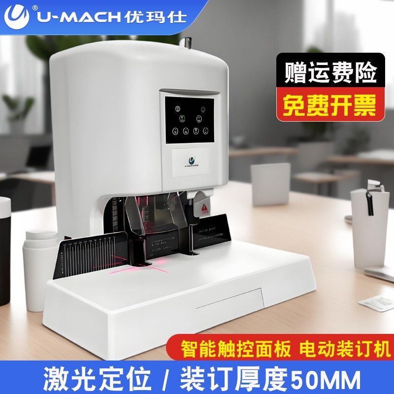 优玛仕U-DX50电动凭证装订机激光定位标书档案热熔胶管胶装机全自