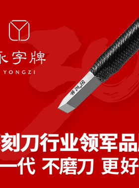 送砂纸永字牌篆刻刀高级型GPZ-23456.58硬质合金钢刻刀石章印章工