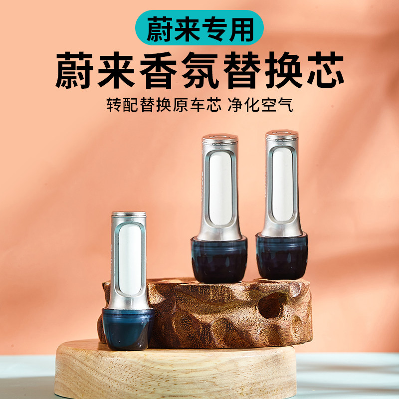 适用于蔚来ES6ET7ES7ES8ET5TEC7EC6车载香氛替换芯陶瓷香薰棒香水