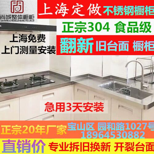 上海304不锈钢橱柜定制台面定做厨房整体家用加厚正宗拆旧翻新