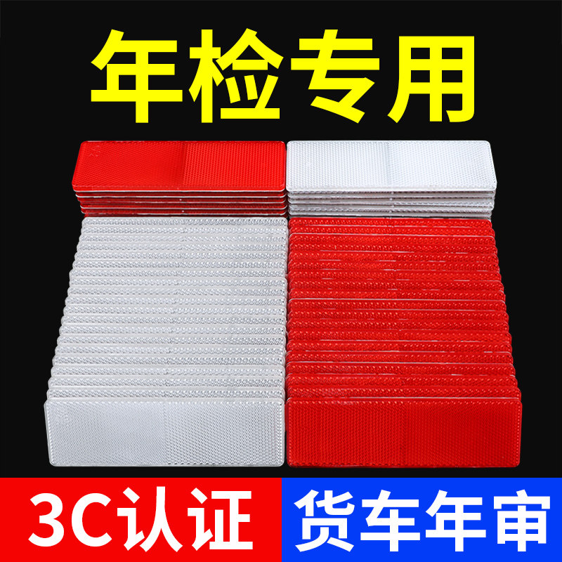货车专用反光板汽车反光贴片条车身尾部防撞标识年检塑料警示牌贴
