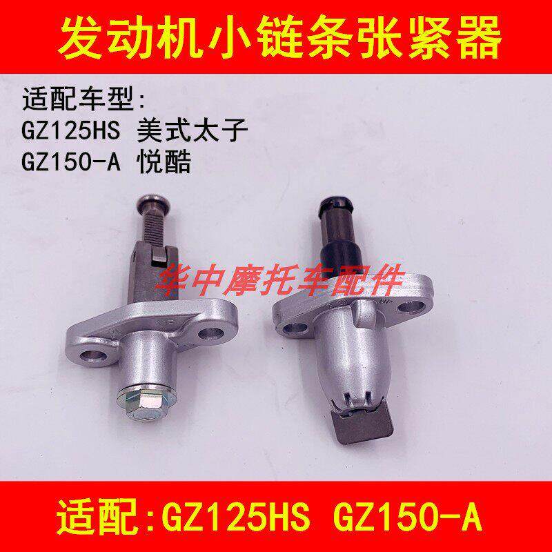 适配铃木GZ125HS太子GZ150-A/E悦酷机车正时小链条张紧器调节器