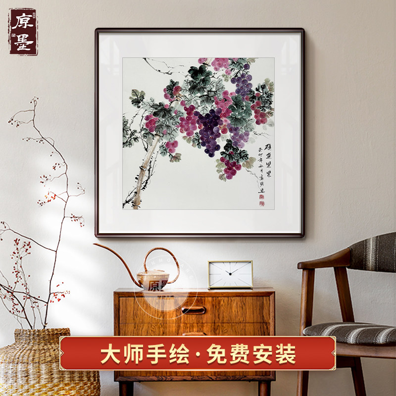 纯手绘硕果累累挂画国画新中式客厅玄关画装饰画餐厅葡萄水果壁画