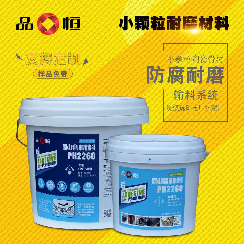 品恒PH2260耐高温小颗粒耐磨陶瓷颗粒胶电厂渣泵脱硫管道涂层材料