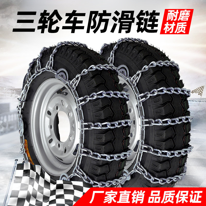 三轮摩托车防滑链农用汽车500-12防滑链条450-12加粗加密轮胎铁链