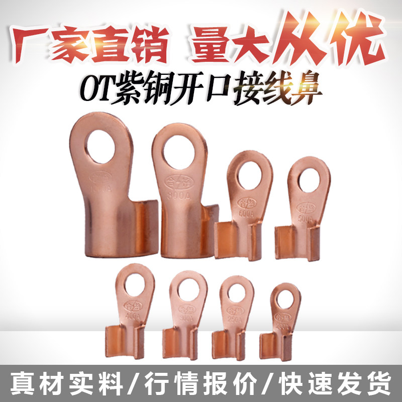开口鼻OT-300A开口接线鼻铜接头 紫铜鼻子电线接线端子线耳厂标薄