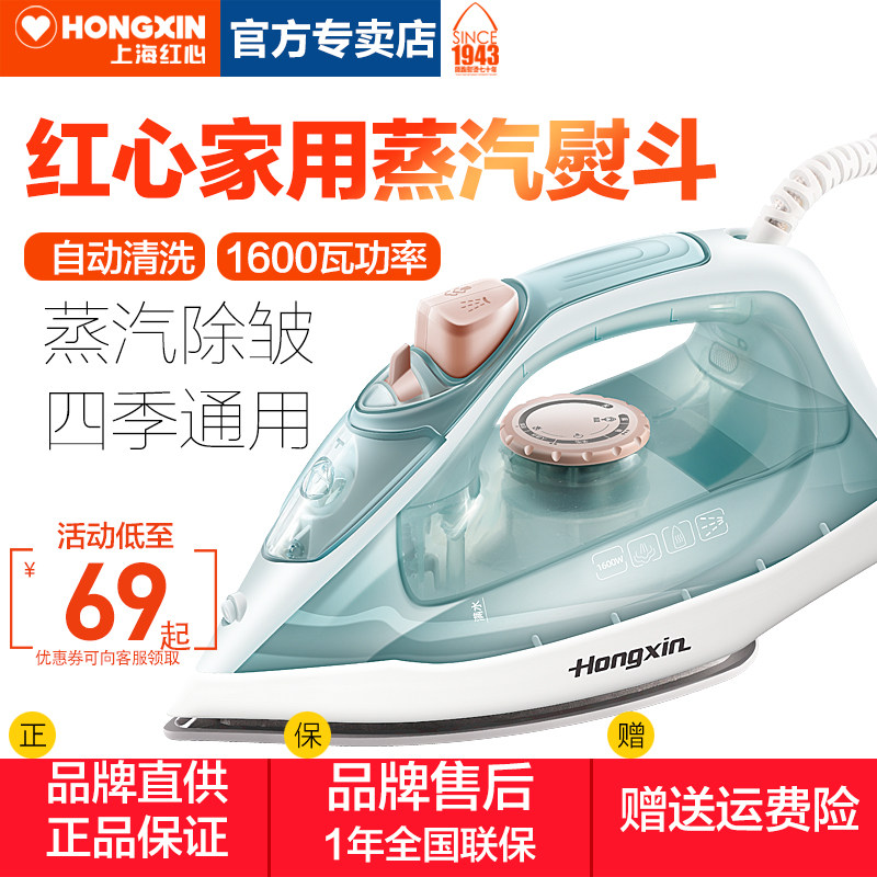 上海红心电熨斗家用蒸汽熨斗手持式迷你挂烫机小型烫衣服电烫斗