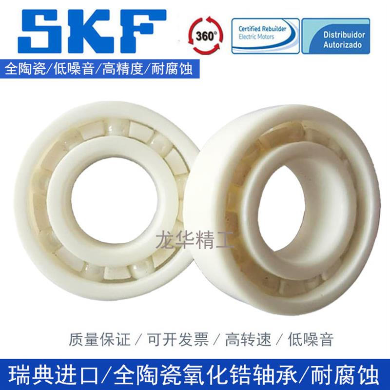 SKF瑞典进口陶瓷轴承氧化锆耐高温6300 6301 6302 6303 6304 6305