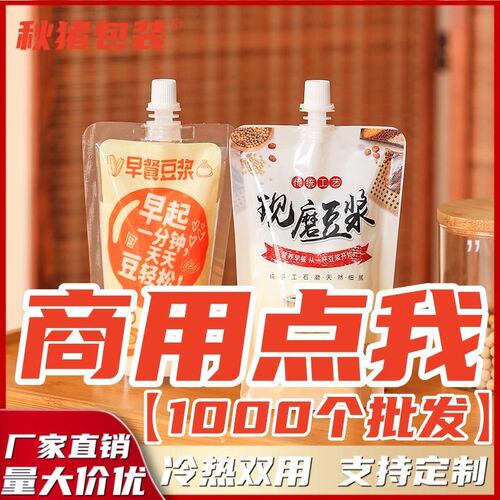 商用豆浆吸嘴袋一次性早餐现磨醇香分装袋加厚食品级耐高温袋