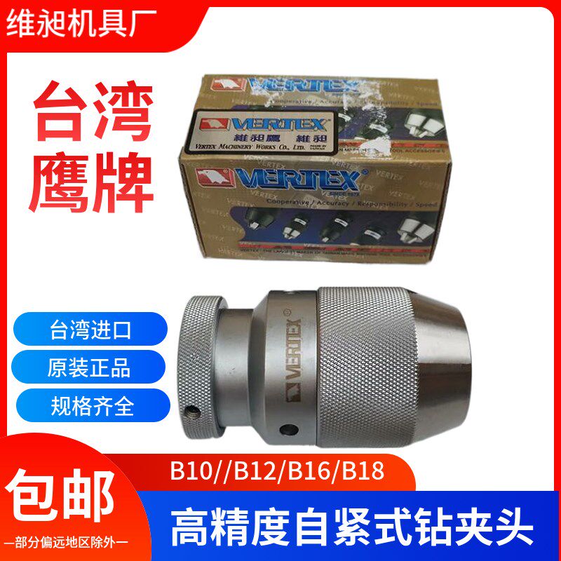 台湾鹰牌高精度重型自紧式钻夹头0.5-8 1-10 1-13 3-16 0.5-6.5MM