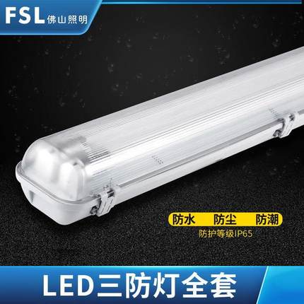 【折扣价】?佛山照明T8灯管LED一体化日光灯具三防灯单双管防尘防