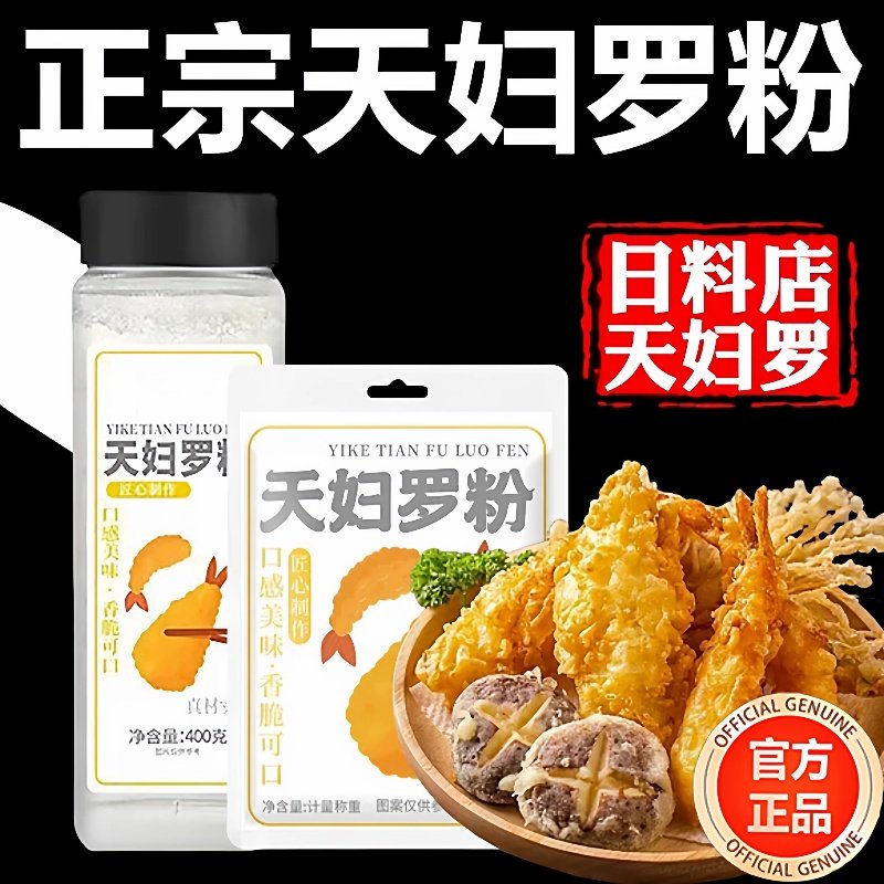 天妇罗粉旗舰店0添加天妇罗粉商用炸虾调料脆炸裹粉炸鸡粉,粮油调味/速食/干货/烘焙,寿司料理/料理调料,淘宝优惠券,粉丝福利购,淘宝优惠卷