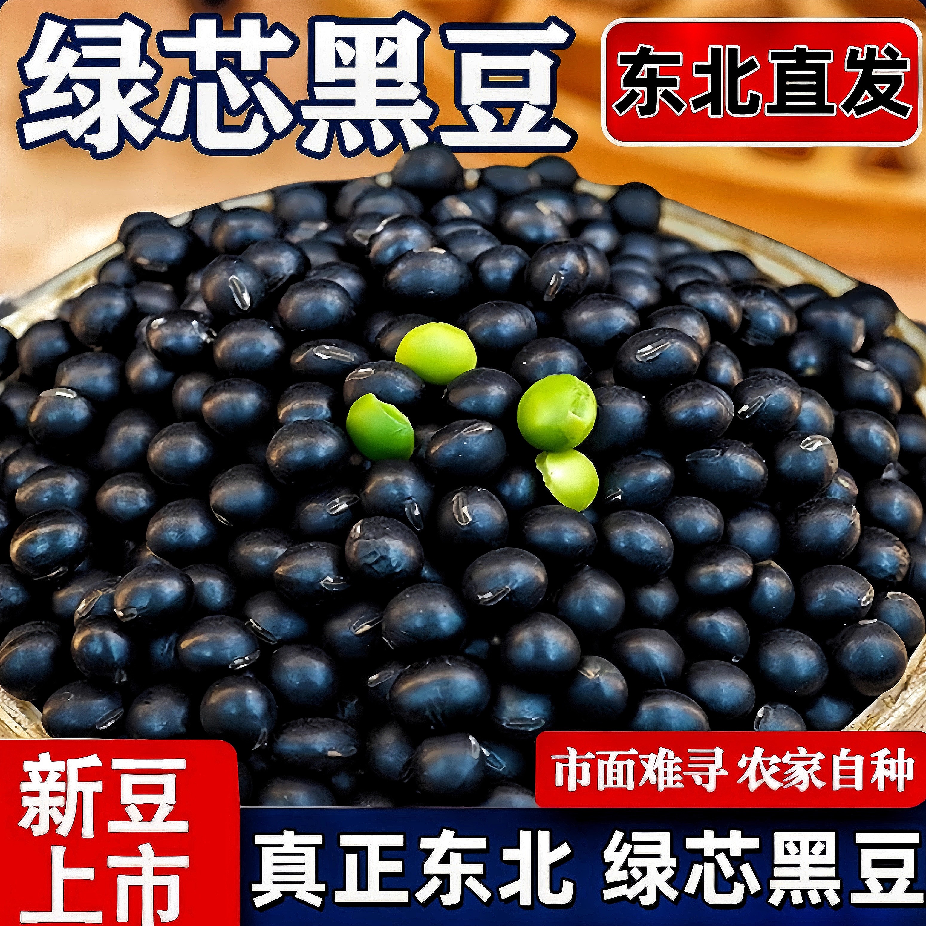 东北黑豆绿芯颗粒饱满打豆浆专用五谷杂粮生绿心小仁农家粗