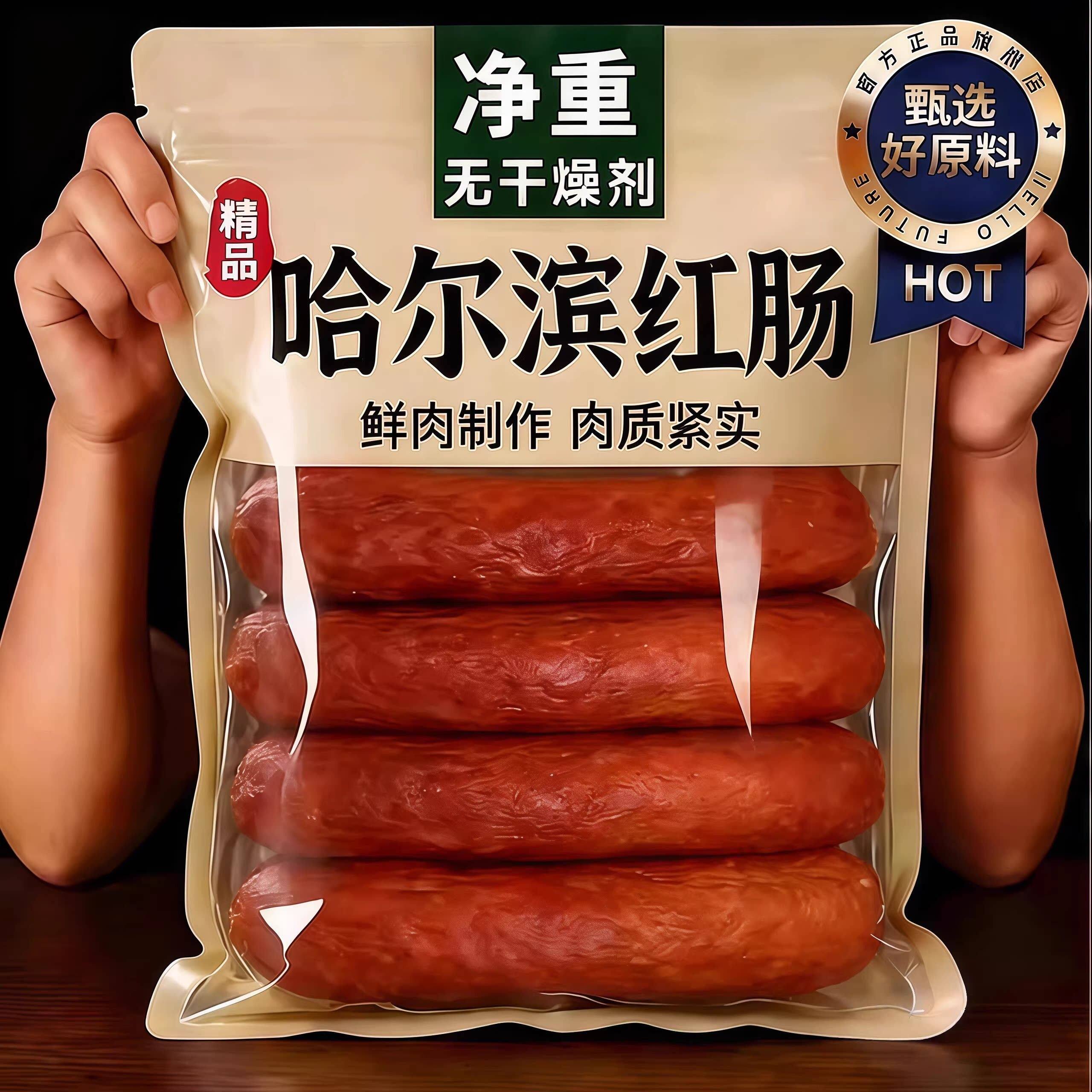 商超热销！正宗哈尔滨红肠央妈推荐东北特产即食烟熏肉腊肠火腿