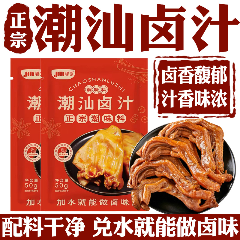 正宗潮汕卤汁官方旗舰店卤牛肉年货卤肉茶叶蛋五香卤料包秘制家用