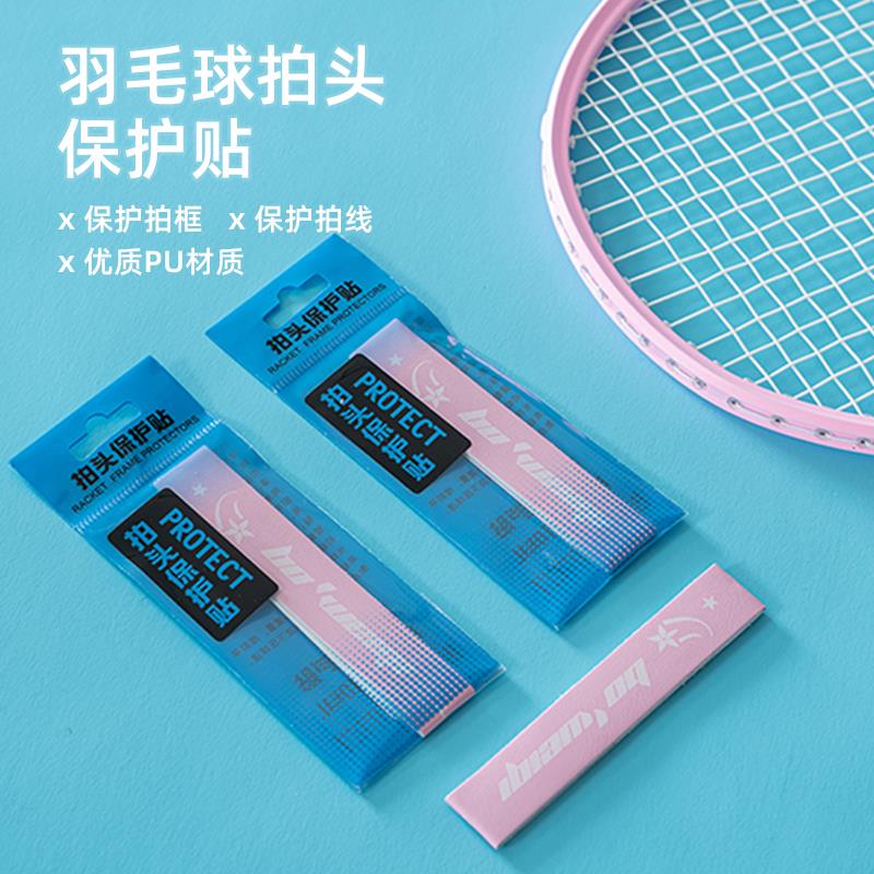 羽毛球拍拍头保护贴防撞边框羽线护边耐磨拍框贴膜防磨防掉漆头套