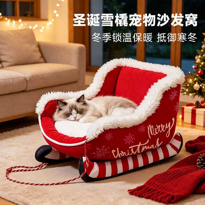 圣诞猫窝雪橇狗窝四季通用小型犬半封闭式安全感新款冬季保暖狗床