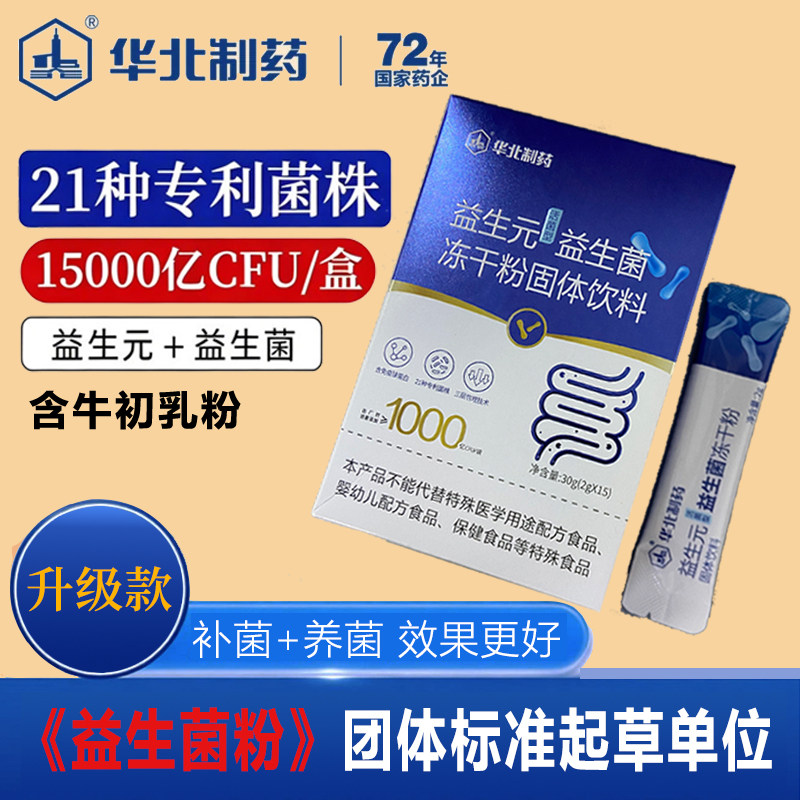 华北制药益生元益生菌竖盒升级版活菌型冻干粉官方旗舰店正品