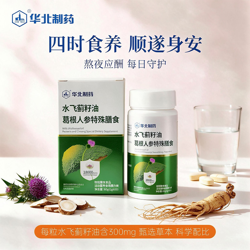 华北制药水飞蓟籽油葛根人参片特殊膳食