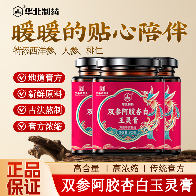 华北制药西洋参人参阿胶杏白玉灵膏古法熬制氣血双补滋补养生膏方