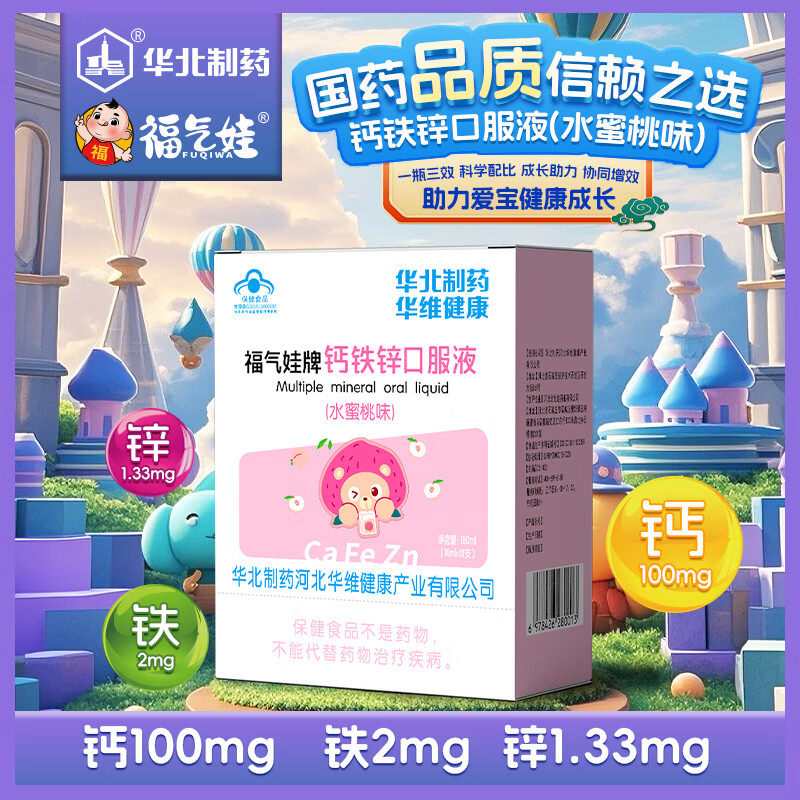 华北制药福气娃牌钙铁锌口服液儿童老人孕妇补钙补锌补铁营养剂