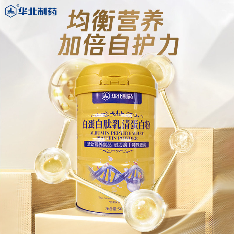 华北制药白蛋白肽乳清蛋白粉补充蛋白质营养粉血蛋白肽