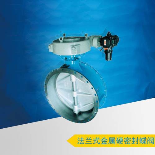 法兰式三偏心多层次金属硬密封蝶阀(DKQ943H)硬密封蝶阀