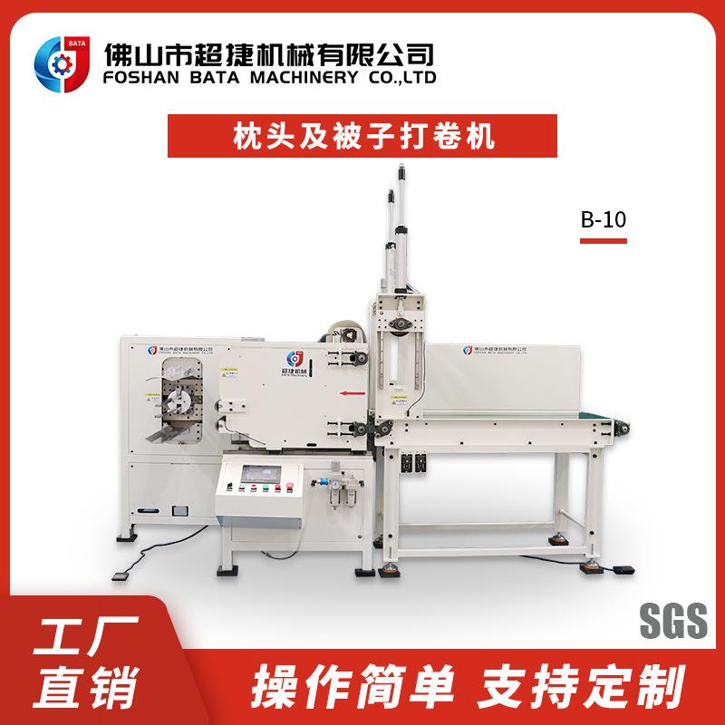 全自动枕头及被子打卷机厂家直销可免费打样高速多功能耐用