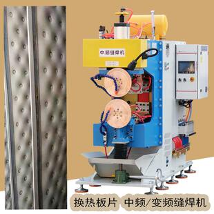 不锈钢散热片中频逆变滚焊机厂家传热板导热片不锈钢板变频缝焊机