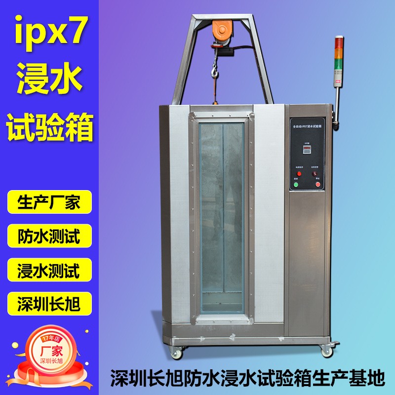 IPX7浸水试验箱防水测试验设备手表电子淋雨试验箱防水试验箱