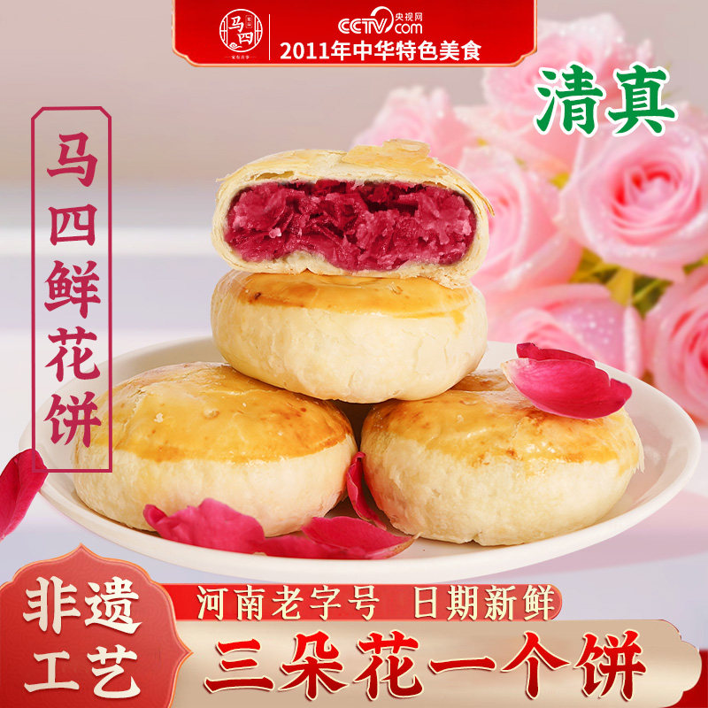 马四清真鲜花饼特产手工玫瑰饼现烤零食中式糕点送礼盒小吃旗舰店